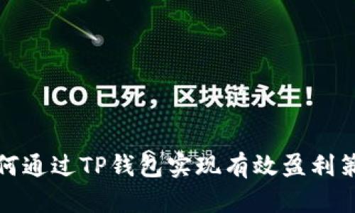 如何通过TP钱包实现有效盈利策略