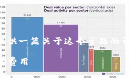 为了帮助您了解tp钱包转币的相关信息，首先，请允许我提供一篇关于这个主题的详细分析。将结合与时下热点，同时为其配备相关的关键词。

tp钱包转币手续费详解：2023年数字货币交易不可忽视的费用