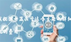 为了帮助您了解tp钱包转币