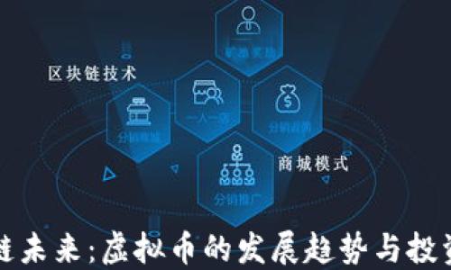 
区块链未来：虚拟币的发展趋势与投资机遇