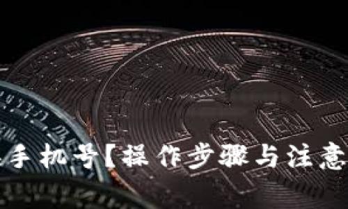 tp钱包怎么更换手机号？操作步骤与注意事项一站式指南