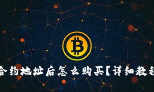 tp钱包添加合约地址后怎么购买？详细教程与技巧解析