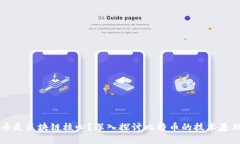 为什么比特币是区块链核