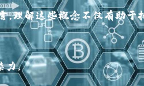 ## 对比特币和区块链的看法

### 引言

比特币和区块链是近年来数字货币和金融科技改革中的两个关键概念。无论是在投资领域、技术创新，还是在全球经济变革中，它们都产生了深远的影响。本文将探讨比特币的基本特点、区块链的工作原理，以及它们在现代社会中的意义。

### 比特币：数字黄金的崛起

比特币作为第一个去中心化的加密货币，自2009年诞生以来，已经发展成为一种被广泛认可的数字资产。它的设计理念是为了创造一个无需第三方机构（如银行）的交易系统，使得交易更加安全、透明。

比特币的供应是有限的，总量为2100万枚，这一特性使其被称为“数字黄金”。在全球经济面临动荡和不确定性时，比特币作为一种避险资产的优势愈加明显。许多投资者将比特币视为保护财富的一种手段，尤其是在通货膨胀严重的国家，购买比特币成为了一种金融生存策略。

### 区块链：技术的脊梁

区块链是支撑比特币的核心技术，它本质上是一个分布式数据库，记录着所有交易信息。通过去中心化的方式，区块链确保了数据的可靠性和不可篡改性。

每一个区块都包含一组交易数据，并通过密码学技术与前一个区块相连接，形成一条长链。这种结构不仅提高了数据的安全性，还降低了篡改和欺诈的可能性。无论是在金融交易、供应链管理，还是在版权保护等方面，区块链技术都有着广泛的应用前景。

### 比特币与区块链的关系

尽管比特币与区块链被人们经常一起提及，但二者并不完全相同。比特币是一种应用，而区块链是其背后的技术。可以将比特币视为利用区块链技术实现的一种货币形态，二者相辅相成，共同推动了数字经济的发展。

比如，当你在阳光明媚的周末，坐在咖啡馆的露台上，使用比特币支付你的咖啡费的那一刻，你实际上在运用区块链技术保障交易的安全。当你看到一杯热气腾腾的拿铁端上桌时，除了享受咖啡的香味外，你也在亲身体验着这一技术带来的便捷。

### 比特币的市场波动

比特币市场异常波动，一方面使得它成为投资者热衷的“炒作”对象，另一方面也让很多人望而却步。过去几年的价格波动幅度巨大，涨时如火如荼，暴跌时又让人心惊胆战。

尤其是在一些重大新闻事件或政策调整后，比特币价格往往会产生剧烈反应。这让很多小投资者在经历了一波行情热后，对比特币产生了极大的好奇，但同时也伴随着风险意识的增强。许多人在投资比特币之前，已经了解了其中的风险和收益，打算理性投资。

### 区块链的潜在应用

除了比特币，区块链技术的潜力还远不止于此。在许多行业中，区块链的应用正逐步展开：

- **金融领域**：区块链技术可以提高支付的效率，降低成本，甚至可实现跨国支付的实时性。
- **供应链管理**：通过区块链技术，产品从生产到销售的每一个环节都能被记录和追踪，从而提高透明度和效率。
- **数字身份认证**：区块链可以用来存储用户的个人身份和相关数据，这样每个人都能更好地掌控自己的信息。

这些技术的应用，不仅限于改善现有系统，更有可能创造出全新的商业模式和经济形态。

### 反对声音：风险与挑战

尽管比特币和区块链存在许多优点，但在社会中也有不少反对声音。有些人认为比特币过于波动，缺乏稳定性，不适合作为交易的手段。他们担心比特币可能会成为金融犯罪和洗钱的工具，这是行业监管需要面对的挑战。此外，区块链技术在可扩展性、能源消耗等方面也面临许多批评与质疑。

### 未来展望

随着技术的不断进步和市场的成熟，比特币和区块链技术有望在未来实现更大程度的融合和发展。各国政府和机构对数字货币的态度也正在逐渐变化，从最初的怀疑到现在的探索监管，不同的政策将影响这一领域的未来走向。

科技巨头和新兴企业们也在不断尝试利用区块链进行创新，从金融行业到艺术、音乐等领域，越来越多的行业正在被区块链技术所渗透。

### 结论

比特币与区块链作为当今经济与技术领域的最新趋势，它们的互动与发展将重塑未来的各种业务流程和社会结构。对于普通人而言，理解这些概念不仅有助于把握投资机会，更能够使我们在这个快速变化的时代中，不断提升自己的财务和技术素养。

---

以上内容为一个简单的框架。在具体写作时，可以深入到每个小节中，通过具体场景的描绘和细节的刻画，增加文本的丰富性与感染力。