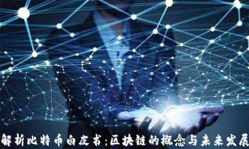 
解析比特币白皮书：区块链的概念与未来发展
