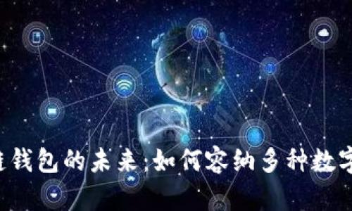 区块链钱包的未来：如何容纳多种数字货币？