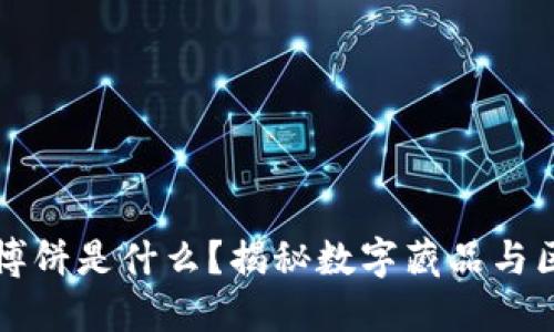 TP钱包里的博饼是什么？揭秘数字藏品与区块链的魅力