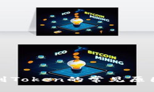 TP钱包收不到Token的常见原因及解决方案