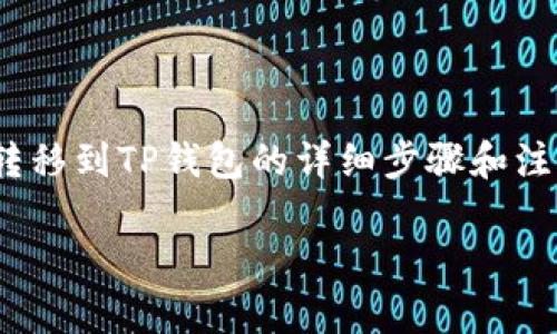 在本文中，我们将介绍如何将BNB（币安币）转移到TP钱包的详细步骤和注意事项。以下是我们对这一过程的全面解析。

从币安转账BNB到TP钱包的完全指南
