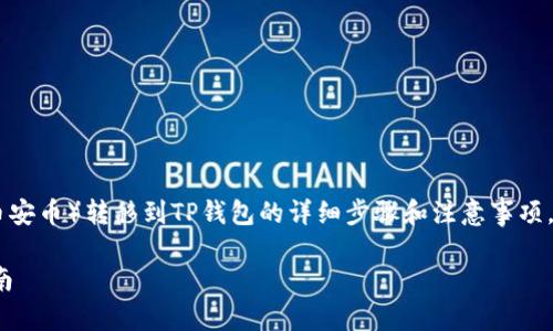 在本文中，我们将介绍如何将BNB（币安币）转移到TP钱包的详细步骤和注意事项。以下是我们对这一过程的全面解析。

从币安转账BNB到TP钱包的完全指南