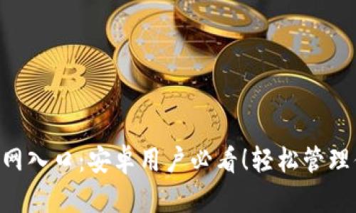TP钱包APP官网入口：安卓用户必看！轻松管理你的数字资产