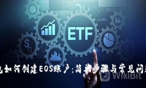TP钱包如何创建EOS账户：简单步骤与常见问题解析