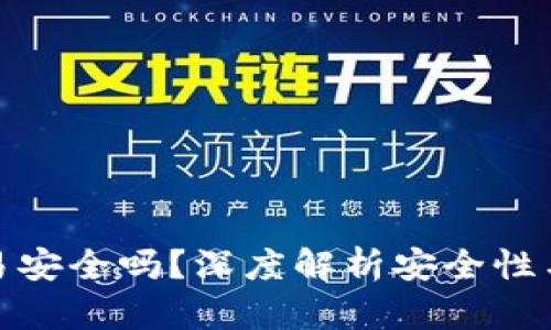 TP钱包交易安全吗？深度解析安全性与防范措施