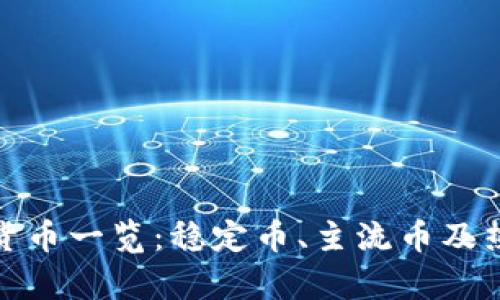 TP钱包支持的数字货币一览：稳定币、主流币及热点币种的存储选择