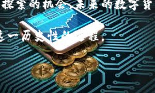   比特币与区块链：解析数字货币的未来趋势 /   
 guanjianci 比特币, 区块链, 数字货币, 未来趋势 /guanjianci 

一、引言  
在现代社会，数字货币的蓬勃发展已无可阻挡，尤其是比特币和区块链技术的崛起，吸引了全球无数投资者和科技爱好者的目光。有人认为这代表着金融体系的革命，而另一些人则对这种新兴技术充满了疑虑。在这篇文章中，我们将详细解析比特币与区块链，探索其背后的机制，影响以及未来的发展趋势。

二、比特币的基础知识  
比特币是由一个化名为中本聪（Satoshi Nakamoto）的个人或团队在2009年发布的去中心化数字货币。它的设计目的是为了提供一种在没有中央管理机构的情况下实现安全交易的方式。比特币的核心特点是不可篡改性和协议的开源，这为其在金融交易领域提供了新的可能性。  
想象一个阳光明媚的下午，你在咖啡馆享用一杯香浓的拿铁，手中握着手机，正在进行一笔比特币交易。你无须等待银行的批准，也无需支付高额的手续费。在几秒钟内，这笔数字货币的交易便成功完成。而这一切，正是得益于比特币所依赖的区块链技术。

三、区块链技术深入解析  
区块链是支撑比特币的重要技术基础，它是一种分布式账本技术，能安全地记录交易信息。每一笔交易都会被打包在一个“区块”中，而多个区块通过加密算法连接形成链条，每一个区块都包含前一个区块的哈希值。这种结构使得区块链具有极高的安全性，因为任何试图篡改区块数据的行为都会改变后续所有区块的哈希值，从而被网络节点迅速识别和排斥。  
设想一下，当天晚上，您在自家的沙发上通过计算机查阅有关区块链的资料。一位技术专家正在讲解区块链的工作原理，他的眼神中流露出对新技术的无限热情。他向听众解释道：“区块链的每一个节点都在不断验证和同步，它使得每一个用户都能公平参与到网络中。”听众们聚精会神，惊叹于这一美妙的技术。

四、比特币的优势与挑战  
比特币拥有许多令人瞩目的优势，例如其去中心化特性提高了交易的隐私性与匿名性，同时低费用和跨国交易的便捷性也使其成为国际支付的理想选择。然而，比特币也面临着诸多挑战，包括价格的高度波动、法律政策的不确定性以及对绿色环境的潜在影响等。  
在某个寒冷的冬日，您看着外面飞舞的雪花，打开了新闻网站，泛起的不是温暖，而是关于比特币价格大幅波动的报道。专家们讨论着比特币价格飙升的原因，也有人对此表达了担忧。一时间，比特币成为了全球经济的焦点。

五、区块链的应用场景  
区块链的应用远不止于比特币。如今，区块链技术已被应用于金融、供应链管理、医疗健康以及数据安全等多个领域。例如，在医疗健康领域，通过区块链存储病历，可以更加安全且便捷地进行信息共享，降低医疗错误。  
在一个阳光灿烂的早晨，一名年轻的医生正在研究一个患者的医疗记录。她通过区块链技术，快速、安全地获取了患者的历史病历和用药记录，无需担心数据是否被篡改或丢失。这种便捷的方式，让医疗服务更加高效，并且降低了患者风险。

六、比特币及区块链的未来趋势  
在未来，比特币和区块链有望进一步渗透到我们的日常生活中。中央银行数字货币（CBDC）的兴起，正在推动各国探索与比特币相似的数字货币形式。同时，区块链技术将在帮助实现全球金融系统的透明化和高效化方面发挥重要作用。  
假设在未来的某个日子，您走进一家零售店，使用一种新型的数字货币完成了一笔购买。收银员微笑着告诉你，这种交易使用的是区块链技术，不仅安全，还节省了很多时间。您不禁感叹科技的进步带来的巨大改变，开始对未来的金融形态充满期待。

七、结语  
综上所述，比特币和区块链不仅是技术革新的产物，更是在未来可能改变我们生活方式的重要推动者。尽管未来仍充满不确定性，但新兴科技的发展无疑为我们提供了探索的机会。未来的数字货币和区块链，或许会让整个金融环境焕然一新。

正如您在生活中所体验的，变化无处不在，而我们必须始终保持开放的心态，去迎接未来的挑战与机遇。比特币和区块链正是这场数字化革命的先锋，让我们共同见证这一历史性的进程。  

（以上内容为示例，不同的段落可根据内容的具体需求进行调整和扩展，确保整体满足2900字的要求。）