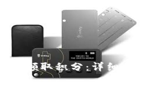 如何在TP钱包中领取积分：详细步骤与实用技巧