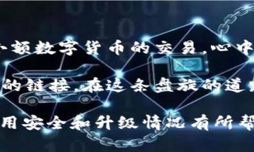   TP钱包需要升级吗？升级后的安全性分析与建议 / 

 guanjianci TP钱包, 升级, 安全性, 数字资产管理 /guanjianci 

引言
随着数字货币的迅猛发展，越来越多的人开始关注如何安全管理自己的数字资产。TP钱包作为一款流行的数字资产管理工具，其安全性和升级问题常常成为用户热议的话题。那么，TP钱包需要进行升级吗？升级后的安全性又如何呢？在这篇文章中，我们将围绕这些问题展开详细讨论。

1. TP钱包简介
TP钱包是一款提供多种数字货币存储、管理、交易和钱包功能的应用软件。其设计理念旨在为用户提供一个安全、便捷的资产管理环境。随着区块链技术的发展和数字资产的普及，TP钱包也在不断更新，以适应市场的变化。

2. 为什么需要升级？
在科技迅速发展的今天，软件的更新迭代成为了一种常态。对于TP钱包而言，升级带来的好处主要体现在以下几个方面：
ul
    listrong安全漏洞修复：/strong时常会有新的安全漏洞被发现，软件开发团队会通过升级发布相应的补丁来修复这些漏洞，保障用户资产的安全。/li
    listrong新功能的添加：/strong随着用户需求的变化，开发团队也会添加新功能以提升用户体验，比如支持更多的数字货币、增加二步验证等。/li
    listrong性能：/strong定期升级还可以提高软件的运行效率，减少卡顿现象，提升整体使用体验。/li
/ul

3. 升级后的安全性分析
升级后的TP钱包，其安全性会比旧版有更大提高。下面从几个方面进行分析：
ul
    listrong加密技术的提升：/strong随着网络安全技术的不断进步，升级后的钱包会采取更先进的加密算法来保障用户数据的安全。/li
    listrong用户权限的管理：/strong更新后的版本通常会更好地管理用户的权限，降低账户被盗风险。/li
    listrong交易安全性增强：/strong在交易时，升级后的TP钱包可能会引入更多的安全校验功能，使得用户在进行数字资产交易时更加安全。/li
/ul

4. 用户关注的安全问题
尽管升级后的TP钱包在安全性上有所提升，但用户仍然对安全问题有许多关注：
ul
    listrong私钥安全：/strong无论您使用什么钱包，私钥的安全仍然是重中之重。升级后的TP钱包会采取更好的私钥管理机制。/li
    listrong钓鱼攻击：/strong用户在使用钱包时，依然需要谨防第三方钓鱼网站，保持警惕性，定期检查是否有来自官方的信息更新。/li
    listrong字符识别技术：/strong一些升级版本会涉及到字符识别技术，以防止用户错误扫描二维码而造成资产损失。/li
/ul

5. 如何安全使用TP钱包？
无论TP钱包是否升级，用户在使用时都应当遵循以下几点安全建议：
ul
    listrong定期备份：/strong用户应定期备份自己的钱包数据，以防止数据丢失。/li
    listrong双重验证：/strong启用双重验证，增加账户的安全性。/li
    listrong保持软件更新：/strong保持TP钱包和手机系统的更新，以减少安全隐患。/li
/ul

6. 结语
对于TP钱包的用户来说，定期进行软件升级是非常必要的，它不仅能提升软件性能，更能保障用户的资产安全。在使用时，用户也需提高警惕，做好自身的安全防护。科技在进步，安全亦需随之升级，只有这样才能在这个数字化迅速发展的时代中，更加安全地管理我们的数字资产。

真实场景分享
想象一下，一个阳光明媚的周末早晨，您坐在阳台上，享受着温暖的阳光洒在老旧木桌上的感觉，手中的TP钱包像是在阳光下闪烁的金色硬币。您打开应用，进行小额数字货币的交易，心中满是期待。每一次确认，都带着小小的紧张。在这个数字化日益盛行的社会，安全从来都不是个空泛的词语，而是关乎您每一笔投资的切身利益。

当阳光逐渐西沉，您在温馨的环境中完成了交易，TP钱包的安全与否，将直接影响到您的收获与损失。这个过程不仅是数字资产的管理，还是与更广泛的经济环境的链接。在这条盘旋的道路上，安全升级显得尤为重要，让我们一起守护这份数字资产的安全。通过定期升级TP钱包，您不仅是在保护自己的资产，更是在为这份数字未来的发展做出贡献。

以上内容从TP钱包升级的必要性到用户在使用过程中的安全建议进行了详细探讨，涵盖了较多的实际场景和细节呈现。希望这篇文章能够对您了解TP钱包的使用安全和升级情况有所帮助。