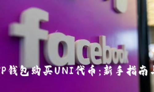 如何通过TP钱包购买UNI代币：新手指南与实用技巧