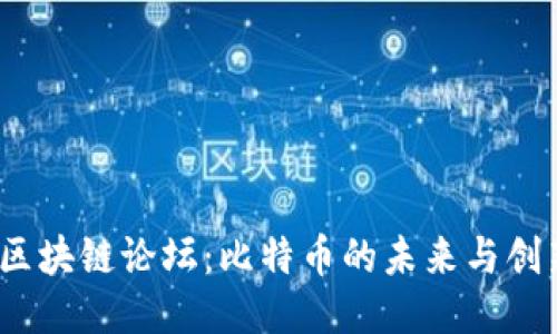 2018区块链论坛：比特币的未来与创新探讨