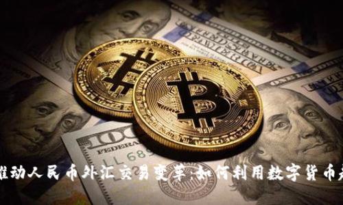 区块链推动人民币外汇交易变革：如何利用数字货币趁势而上