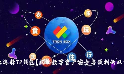 为什么选择TP钱包？揭秘数字资产安全与便利的双重保障