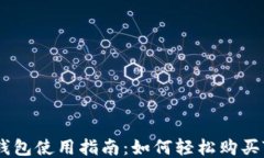 TP钱包使用指南：如何轻松