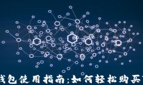 
TP钱包使用指南：如何轻松购买TRX