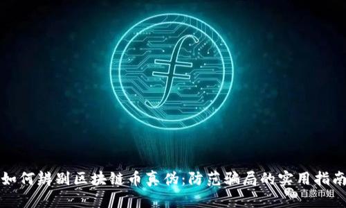 如何辨别区块链币真伪：防范骗局的实用指南