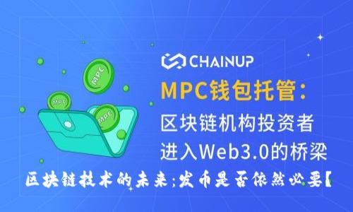 区块链技术的未来：发币是否依然必要？