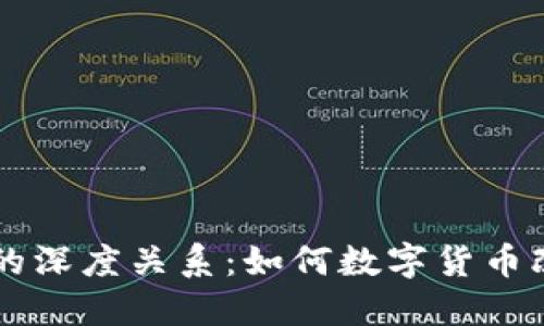 区块链与比特币的深度关系：如何数字货币改变未来金融格局