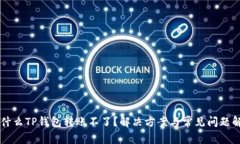 为什么TP钱包转账不了？解