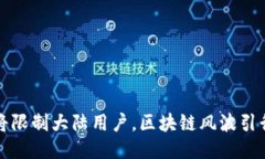 TP钱包将限制大陆用户，区