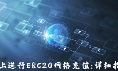
如何在TP钱包上进行ERC20网络充值：详细指南与实用技巧