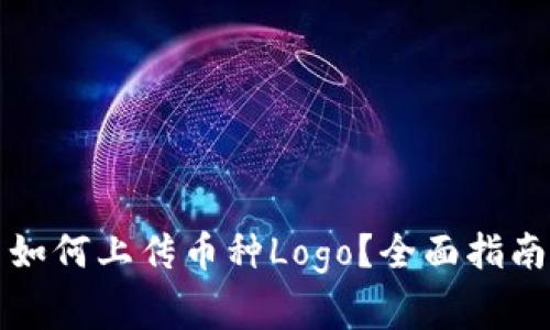 在TP钱包中如何上传币种Logo？全面指南与注意事项