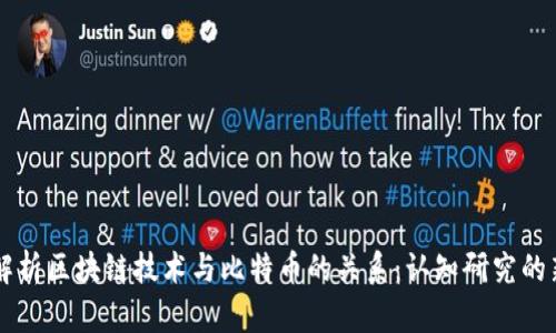 深入解析区块链技术与比特币的关系：认知研究的新视角