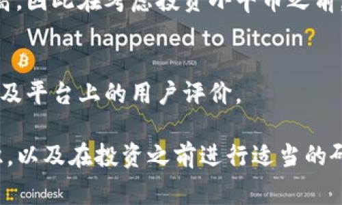 在区块链技术和加密货币的世界中，各种新兴货币和代币层出不穷。小牛币（也称小牛数字货币）通常是指在某些社区或平台上流通的代币，但它并不是一个广泛认可的或主流的加密货币。

以下是有关小牛币的一些信息：

1. **小牛币的背景**:
    - 小牛币可能是在特定项目或商业平台下发行的代币，通常用于类似于忠诚度奖励、消费返现等用途。
    
2. **投资风险**:
    - 许多新兴代币项目没有成熟的商业模式或社区支持，投资风险相对较高，因此在考虑投资小牛币之前，建议进行深入的研究。

3. **寻找可靠信息**:
    - 在确定小牛币的价值和用途前，可以查阅相关的官方资料、讨论社区以及平台上的用户评价。

在决定是否参与小牛币或任何其他新兴加密货币时，务必保持良好的风险意识，以及在投资之前进行适当的研究和评估。