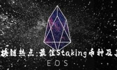 2023年贝数区块链热点：最