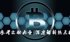 2023年区块链参考文献大全