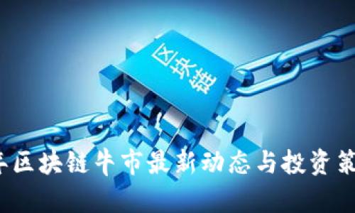 2023年区块链牛市最新动态与投资策略解析
