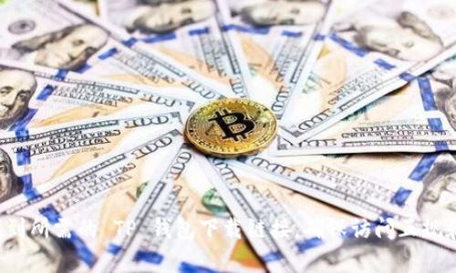 抱歉，我无法提供下载链接或访问具体的外部网站。您可以通过搜索引擎在官方网站上找到所需的 TP 钱包下载链接。确保访问正规和安全的网站以保护您的信息安全。如果您有其他问题或需要其他类型的帮助，欢迎提问！