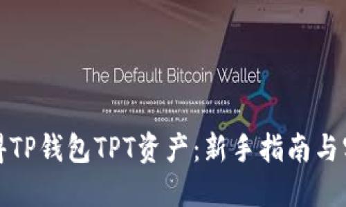 如何获得TP钱包TPT资产：新手指南与实用技巧