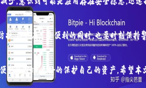   如何处理TP子钱包授权问题，保障你的加密资产安全 / 

 guanjianci TP子钱包, 钱包授权, 加密资产安全, 数字货币 /guanjianci 

引言
在当今数字货币的时代，钱包的安全性显得尤为重要。TP子钱包作为一个颇受欢迎的加密货币存储工具，为用户提供了便捷的资产管理服务。但随之而来的钱包授权问题，也让不少用户感到困惑。本文将详细探讨TP子钱包的授权问题，帮助你更好地理解和解决相关困扰。

一、TP子钱包简介
TP子钱包是一个以用户友好为设计理念的加密货币管理工具。它不仅支持多种数字货币的存储，还允许用户方便地进行交易和管理资产。但是，随着数字货币市场的不断开放，以及越来越多用户的加入，钱包的安全性成为了一个亟需重视的问题。

二、钱包授权的概念
钱包授权指的是用户将自己的钱包访问权限授予某个应用或服务。这通常是在用户需要借助第三方服务进行交易或管理资产时进行的授权过程。在授权之后，相关应用就可以在一定范围内访问你的钱包信息，进行指定操作。但这也意味着，用户需要谨慎挑选信任的服务，以防止资产安全受到威胁。

三、TP子钱包授权流程
在TP子钱包中，授权的流程通常非常简单。以下是常见的步骤：
ol
li下载并安装TP子钱包应用。/li
li注册并创建钱包账号，确保记住你的助记词和私钥。/li
li在需要授权的服务或应用中，选择“使用TP子钱包登录”或“进行钱包授权”。/li
li根据提示，在TP子钱包中确认授权请求。/li
li完成授权后，应用即可按设定权限访问你的钱包。/li
/ol

四、授权需要注意的安全事项
虽然TP子钱包的授权过程便利，但用户依然需要掌握一些安全知识：
ul
listrong确认应用来源：/strong确保你正在使用的应用是可信的，尽量避免使用不明来源的第三方服务。/li
listrong定期审查授权应用：/strong定期检查哪些应用已获得你的授权，如果发现不再使用的应用，要及时撤销权限。/li
listrong启用双重验证：/strong在TP子钱包中启用双重验证功能，增加安全性。/li
listrong备份助记词和私钥：/strong在进行任何操作前，务必备份好你的助记词和私钥，以防丢失或被盗。/li
/ul

五、处理授权问题的步骤
如果你已经授权了某个应用，却发现账号异常或资产被盗，你该如何处理？以下是一些应对策略：
ol
listrong立即撤销授权：/strong在TP子钱包中找到相关的授权设置，立即撤销对可疑应用的授权。/li
listrong更改密码：/strong如果有必要，及时更改账户密码，确保其他账户的安全。/li
listrong联系技术支持：/strong如果你在操作过程中遇到问题，及时联系TP子钱包的客户支持，寻求帮助。/li
listrong监控账户动态：/strong定期检查钱包的交易记录，确保没有未经授权的操作发生。/li
/ol

六、真实案例分享
小王是一名数字货币爱好者，最近他下载了一个看似不错的应用，并授权了自己的TP子钱包。最初一切正常，但不久后，他发现账户余额异常减少，意识到可能是应用存在安全隐患。迅速撤销授权后，他联系了TP子的客服，并通过更改密码和启用双重验证来确保自己的账户安全。最后，他通过快速反应，成功避免了更大的损失。

七、未来的趋势与建议
随着技术的不断发展，钱包的安全性也在不断提升。未来，我们有理由相信TP子钱包会推出更多的安全功能，例如多重签名交易和智能合约防护。用户在享受便利的同时，也要时刻保持警惕，定期更新自己的安全意识和操作习惯。

结语
TP子钱包的授权问题关乎每一个用户的数字资产安全。通过对授权流程的了解和对安全注意事项的重视，用户可以在享受数字货币带来的便利的同时，更好的保护自己的资产。希望本文能够帮助你更好地处理TP子钱包授权问题，维护你的加密资产安全。