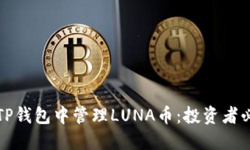 如何在TP钱包中管理LUNA币：投资者必读指南