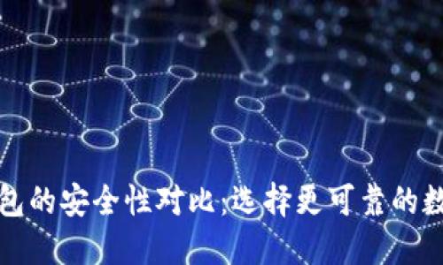 TP钱包与欧易钱包的安全性对比：选择更可靠的数字资产管理工具