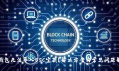 TP钱包无法导入BSC宝藏？解