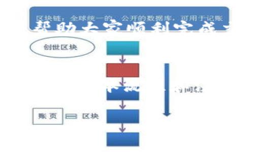 

  2023年tp钱包火币链怎么买币全攻略：新手必看！ / 

关键词

 guanjianci tp钱包,火币链,买币攻略,数字货币 /guanjianci 

内容主体大纲

一、什么是tp钱包？
tp钱包作为一种流行的数字货币钱包，拥有安全、便捷的特点，让用户能够轻松管理自己的数字资产。它支持多种主流区块链，包括火币链等，深受用户喜爱。

二、火币链简介
火币链是由火币集团推出的区块链平台，具有快速的交易确认时间和低廉的手续费，受到众多投资者的青睐。

三、准备工作：注册tp钱包
在购买数字货币之前，首先需要下载并安装tp钱包。打开应用后，用户需根据提示完成注册流程，设置安全密码并备份助记词，这些都是确保账户安全的关键步骤。

四、充值火币链
在tp钱包中，用户需要先将法币或其他数字货币充值到火币链上。方法包括通过银行转账、信用卡或其他数字资产钱包进行转账。建议用户选择比较安全和方便的充值方式。

五、购买数字货币的步骤
1. 打开tp钱包并选择“火币链”。br2. 点击“买币”选项，选择想要购买的数字货币品种，例如USDT或HT。br3. 输入购买数量，系统会自动计算费用和总额。br4. 确认无误后，点击“购买”，系统会引导用户完成支付。

六、确认交易
一旦支付完成，用户可以在tp钱包中查看交易记录。这时候需要注意交易状态，确保交易成功。

七、注意事项
用户在购买数字货币时，应谨慎选择法律合规的平台，注意查看市场行情，避免在价格波动时做出错误决策。同时，切记将助记词妥善保管，防止丢失。

八、常见问题解答
在使用tp钱包进行交易时，用户可能会遇到一些常见问题，如充值不到账、交易失败等。本文将提供详细解决方案，帮助大家顺利完成交易。

九、总结与展望
随着数字货币市场的发展，tp钱包和火币链将逐渐成为人们日常生活中的一部分。希望每位用户都能通过本文，掌握购买数字货币的基本流程和注意事项，为自己的投资之路做好铺垫。

---

div
一、什么是tp钱包？
在充满机遇与挑战的数字货币时代，tp钱包作为一种流行的数字货币钱包，成为了众多投资者手中的数字资产管理工具。它不仅具有安全性高、使用方便的特性，更通过一个简单的界面，让任何人都能轻松地管理自己的虚拟货币资产。
想象一下，一个阳光明媚的午后，你坐在窗边，手中捧着一杯热茶，打开tp钱包，轻松地浏览自己的数字资产。这种惬意的场景正是tp钱包所带来的便捷与舒适。

二、火币链简介
火币链是由全球领先的数字资产交易平台火币集团推出的公链。它以高效率和低交易成本为特点，致力于构建一个安全、开放的区块链生态系统。就像是一条流淌不息的小河，火币链为各类数字资产提供了便捷的流通和交易环境。
对于喜欢短线交易的投资者来说，火币链不仅能够提供快速的交易确认时间，还是一个几乎无手续费的交易环境。这样的小细节，正是吸引众多用户选择火币链的重要因素。

三、准备工作：注册tp钱包
在购买数字货币之前，首先需要在手机应用商店中下载并安装tp钱包。打开应用后，用户需根据提示完成注册流程，设置安全密码并备份助记词。想象一下夜晚在街头小巷中漫步时，随身携带的智慧工具，既能保障投资安全，又能随时随地获得市场信息，实在是一种新生活方式。

四、充值火币链
在tp钱包中，用户需要先将法币或其他数字货币充值到火币链上。无论是选择银行转账、信用卡还是其他数字资产钱包进行转账，都应尽量选择安全又方便的方式。每一次充值都是一步步走向财富增值的过程，想象一下当你的账面资产不断增加时，那是一种怎样的成就感。
在你选择充值方式时，不妨多观察一下周围的金融环境。或许在某个阳光明媚的早晨，你会发现身边的朋友也在默默地进行数字资产的投资。

五、购买数字货币的步骤
准备就绪后，现在可以开始购买数字货币了：
ul
li首先，打开tp钱包并选择“火币链”。/li
li然后，点击“买币”选项，选择想要购买的数字货币品种，例如USDT或HT。/li
li接着，输入购买数量，系统会自动计算费用和总额。/li
li最后，确认无误后，点击“购买”，系统会引导用户完成支付。/li
/ul
这一过程如同在繁华的市中心逛街，充满了期待与兴奋感。当你确认每一步，都仿佛在为自己的未来打下坚实的基础。

六、确认交易
一旦支付完成，用户可在tp钱包中查看交易记录。这时候需要注意交易状态，确保交易成功。想象一下，当你看到交易成功的提示时，心中那种小确幸的感觉，便是这场投资旅程中最美好的馈赠。

七、注意事项
在购买数字货币时，用户应尽量选择法律合规的平台，并注意查看市场行情。数字货币市场变化迅速，稍不留神可能会带来经济损失。在交易的过程中，务必要小心谨慎，始终关注市场动态，犹如在潮流汹涌的海面上乘风破浪。

八、常见问题解答
使用tp钱包进行交易时，用户可能会遇到一些常见问题，例如充值不到账、交易失败等。对此，本文将为读者提供详细的解决方案，帮助大家顺利完成交易。想象一下，伴随着阳光的洒落，应用中的一条条提示，犹如慈祥的引导者，让每个新手用户都能安心前行。

九、总结与展望
随着数字货币市场的发展，tp钱包和火币链将逐渐成为人们生活中的一部分。希望每位用户都能通过这篇攻略，掌握购买数字货币的基本流程和注意事项，为自己的投资之路铺好前行之路。
在这条充满机遇和冒险的数字交易之路上，记住金融知识加上个人的直觉，才会在波动中找到属于自己的方向。
/div

以上内容只是一个提纲和引导，具体的2900字内容可以根据每个部分进行扩展，加入更多的实例和情感元素，使得文章更为生动与真实。