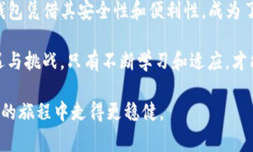中本聪币在TP钱包可以买到吗？详解购买方式与注意事项

中本聪币, TP钱包, 数字货币, 加密货币/guanjianci

引言：中本聪币的崛起
随着数字货币市场的蓬勃发展，各类加密货币也相继浮现其中。其中，中本聪币作为一种新兴的数字资产，引起了越来越多投资者的关注。而TP钱包作为一款热门的数字货币钱包，是否支持中本聪币的交易，成为了用户热议的话题。

中本聪币：是什么让它如此受欢迎？
中本聪币，是以比特币创始人中本聪的名字命名的一种加密货币。它采用了先进的区块链技术，具有快速交易和低手续费的优势。近年来，随着NFT和DeFi的兴起，中本聪币凭借其独特的技术背景和投资潜力，吸引了众多投资者的垂青。

TP钱包：数字货币的安全港
TP钱包是一个支持多币种的数字货币钱包，以其用户友好界面和强大的安全性受到广泛欢迎。用户可以轻松管理他们的数字资产，进行交易，查看行情，并通过该平台进行多种币种的储存和转账。

中本聪币是否能在TP钱包中交易？
根据目前的信息，TP钱包支持多种主流加密货币的存储和交易。但中本聪币是否在其支持的币种列表中，需要用户在TP钱包内自行确认。通过查看钱包内的币种列表或直接搜索中本聪币，用户可以获取最准确的信息。

如何在TP钱包中购买中本聪币？
如果TP钱包支持中本聪币，用户可以按照以下步骤进行购买：
ul
    listrong步骤一：/strong下载并安装TP钱包，完成注册和实名认证。/li
    listrong步骤二：/strong充值法币或其他币种到TP钱包。/li
    listrong步骤三：/strong在交换平台内找到中本聪币，填写交易信息。/li
    listrong步骤四：/strong确认交易，等待区块链确认交易成功。/li
/ul

购买中本聪币的注意事项
在购买中本聪币前，用户需要注意以下几点：
ul
    listrong安全性：/strong确保 TP 钱包及相关交易平台的安全性，不要随意泄露私钥或助记词。/li
    listrong市场波动：/strong随着市场的波动，数字货币的价格变化极快，投资需谨慎。/li
    listrong合法合规：/strong确保自己购买数字货币的渠道是合规的，避免非法交易的风险。/li
/ul

小故事：数字货币投资的真实体验
走在阳光洒满的街道上，我正与一个朋友讨论数字货币的投资时，他瞟了眼手机屏幕，脸上露出了一抹兴奋的笑容。“你听说过中本聪币吗？听说它的潜力很大，我在TP钱包里看到可以购买。”
他的眼中闪烁着期待，我不禁也开始关注起中本聪币。我们来到一家咖啡馆，阳光透过窗户洒在复古的木桌上，轻轻照亮了一杯咖啡的表面。在这安静的环境中，我们一边品尝着香浓的咖啡，一边深入探讨数字货币的未来。
我的朋友描述着他如何在TP钱包中简易地完成了一笔交易，通过简单的几步，他便将中本聪币添加到了自己的资产中。那一刻，我感受到了数字货币带来的新鲜感，同时也感到一份投资的责任。

结论：拥抱数字货币的新时代
无论是中本聪币还是其他数字资产，随着区块链技术的发展，数字货币逐渐成为一种新兴的投资方式。TP钱包凭借其安全性和便利性，成为了用户在市场中管理资产的重要工具。在这个万物互联的时代，掌握数字货币，无疑是抓住时代机遇的关键。

建议每位用户在投资前做好充分的调研，确保风险可控，合理配置自己的资产。数字货币的市场充满了机遇与挑战，只有不断学习和适应，才能在这条数字货币的道路上走得更远。 

通过本文的深入讨论，希望能够为大家解答关于中本聪币和TP钱包的疑问，同时助力大家在数字货币投资的旅程中走得更稳健。