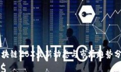 区块链ZBX最新动态与市场