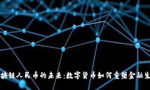 区块链人民币的未来：数字货币如何重塑金融生态