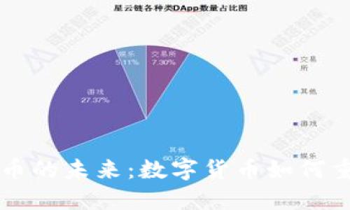 区块链人民币的未来：数字货币如何重塑金融生态